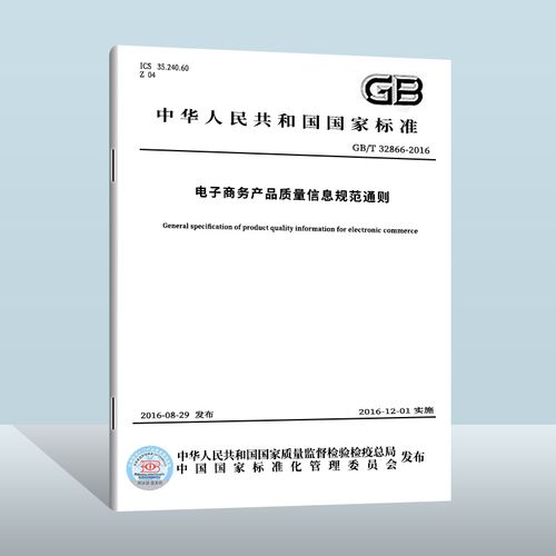 【现货正版】gb/t 32866-2016 电子商务产品质量信息规范通则  中国