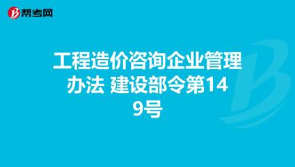 工程造价咨询企业管理办法 建设部令第149号